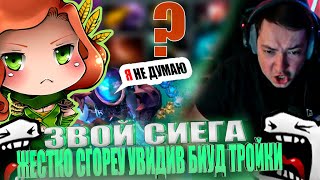 ЗВОЙ СИЕГА ЖЕСТКО СГОРЕУ УВИДЕВ БИУД ТРОЙКИ!#головач #dota2