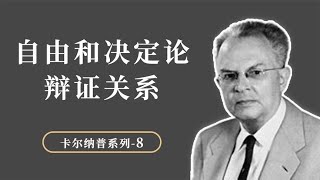 卡尔纳普：什么是真正的自由？自由和决定论为什么并没有冲突？【小播读书】