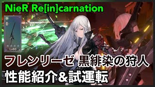 【NieR】フレンリーゼ 黒緋染の狩人 性能紹介＆試運転【NieR Re[in]carnation】