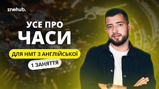 Усе про часи для НМТ з англійської