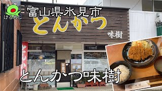 【氷見市】気になる小さなとんかつ屋さん「味樹」富山県氷見市でお昼ご飯を食べる Have lunch in Himi City, Toyama Prefecture