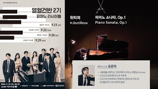 [열혈건반 2기] 송준하 - 뒤티외 피아노 소나타, Op.1