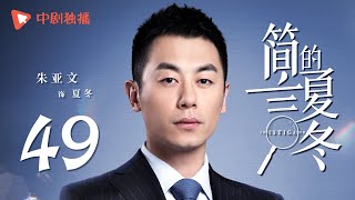 简言的夏冬 49 | The Investigator 49（朱亚文、万茜、张萌、袁文康 领衔主演）