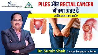 Piles और Rectal Cancer में क्या अंतर है? | जानिए इसके लक्षण क्या है? | Dr. Sumit Shah