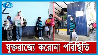 যুক্তরাজ্যে ক রোনা পরিস্থিতির বর্তমান অবস্থা | In the UK | Rtv News