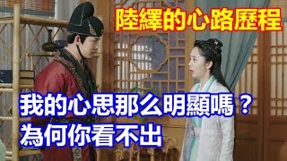 《錦衣之下》陸繹對今夏的心路歷程31：調查丹青閣案件，我的心思那么明顯嗎？為何你看不出