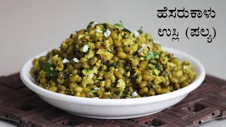 (ಹೆಸರುಕಾಳು ಉಸ್ಲಿ) Hesaru kaalu usli recipe Kannada | ಹೆಸರುಕಾಳು ಪಲ್ಯ | ಮುಂಗ್ ಬೀನ್ ಪಾಕವಿಧಾನಗಳು