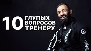 10 глупых вопросов тренеру по бразильскому джиу-джитсу