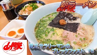 【山岡家】【朝ラーメン】【玉子かけご飯】【替玉０．５玉】貧乏サラリーマンのブレックファスト　１６