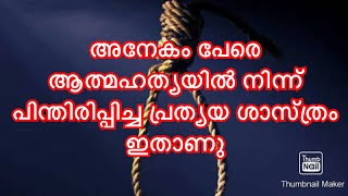 ആത്മഹത്യ തടയാനുള്ള മാർഗ്ഗം-The solution to suicide