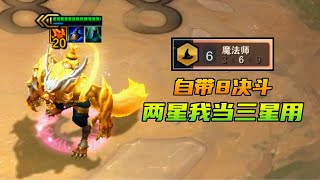 Teamfight Tactics|聯盟戰棋|雲頂之弈S4：魔法搖頭狼，1星自帶6決鬥，2星攻速瞬間5 0！