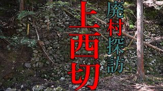 【廃村探訪】(44)上西切