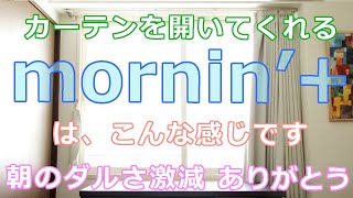 【mornin'+】めざましカーテン モーニンプラス　使用感のイメージ　2つ必要？　音を静かにする設定も　mornin plus 　説明欄あり