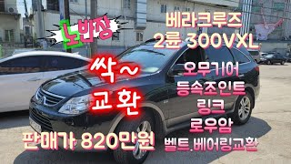 820만원 베라크루즈300vxl 부품교환 많이했어요