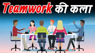 Improve Your Teamwork Skills In Hindi | Team के साथ Work करने की कला