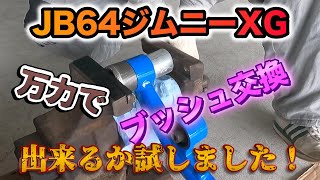 【JB64】偏心ブッシュ打ち替えをバイスで出来るかやってみた！