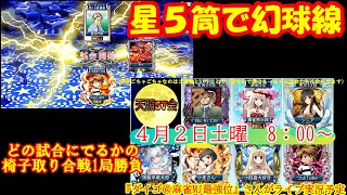 【MJ麻雀】R4 015　星５卓で幻球バトル　風神VS鬼神＆4月2日イベントの天照57会椅子取り合戦　～雑談しながらMJ三麻～