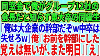 【スカッとする話】同窓会で俺がグループ12社の会長だと知らず東大卒同級生「俺は大企業の幹部だぞw中卒は失せろ」全員の前で見下された俺「お前を幹部にした覚えはないが、また明日な」「え？」実は