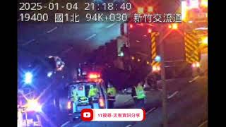 國道1號北向93.7k新竹交流道路段事故2025年1月4日21點10分