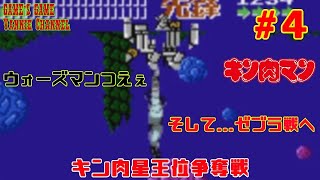 【ゲームアーカイブ】リスタートしてウォーズマンの強さを実感！キン肉星王位争奪戦＃４【マッスルグランプリ２特盛】