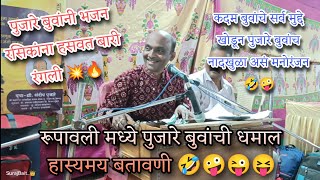 बुवा श्री. संदीप पुजारे यांची रुपावली मध्ये नाद खुळा बतावणी🔥😂  कदम बुवांना पद्धतशीर प्रतिउत्तर 🙌💯