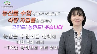 농산물 수입의존 정책에 대한 문제 의식 - TRQ 증량 문제를 중심으로 - 우리 농민은 살 길이 사라지고 있습니다! 정책의 변화는 우리의 살 길입니다!