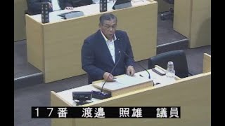 R5.9月定例会　9月8日 一般質問　渡邉　照雄　議員