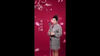 聽聞公子治家有方，小女子餘生願聞其詳。 #莫問歸期#Shorts#文弘音樂