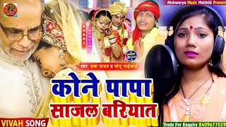 #Vivah_Geet 2022 - कोने पापा साजल बरियात - Usha Yadav & Monu Micheal - दर्द भरा विवाह गीत