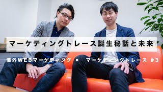 マーケティングトレースの誕生秘話と未来 l 海外WEBマーケティング×マーケティングトレース#3