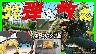 【EFT・ロシア飯】#164 ゴミ弾を救え！形勢有利すらひっくり返すCSPスラグ弾の威力をご照覧あれい！！【タルコフゆっくり実況】