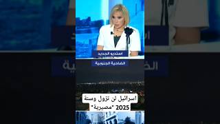 اسرائيل لن تزول وسنة 2025 \