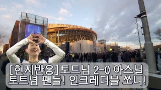 [찐현지반응]'손흥민 1골-1도움' 토트넘 팬! 인크레더블! 브릴리언트!