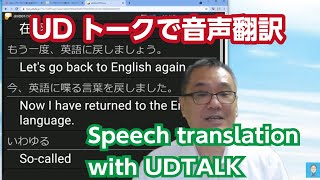 UDトークで音声認識→同時翻訳　Translates voice recognized characters in UDTalk 　#voicerecognition