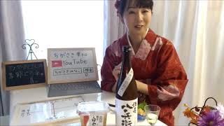 【日本酒紹介：酒屋八兵衛】ちがさき はなこ　三重　元坂酒造　ひやおろし