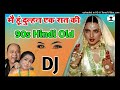 main hoon dulhan ek raat ki dj remix 90s hindi old ek dar hai magar umar bhar baith kar