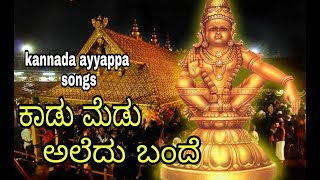 ayyappa kannada songs in kannada - kaadu medu aaledu bande...