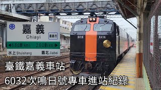 臺鐵6032次鳴日號專車嘉義車站進站紀錄 本務機E416 | 2024.12.14 | Taiwan Railway | 粘粘的鐵道攝影