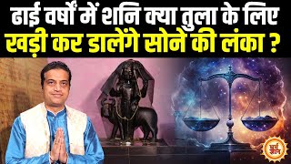 29 March से मीन में SHANI का राशि परिवर्तन, Libra के लिए कैसा रहेगा ? Mayank Sharma