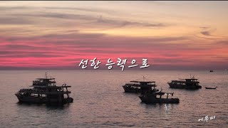 {신청곡15} 딸이 신청한/선한 능력으로(Von guten Machten)