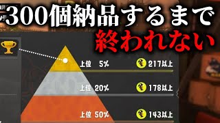 猛者限定参加型バチコンで300個納品するまで終われませんinアラマキ砦【Splatoon3】