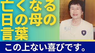 亡くなった日の母のメッセージ。 「出席出来ることは，この上ない喜びです。」