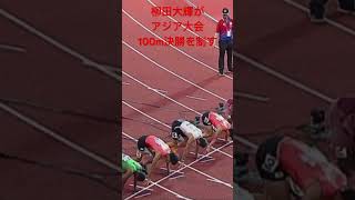 #shorts 柳田大輝が100mアジア制覇！10.02  アジア大会陸上2023