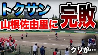 トクサン フルスイングで三振！トクサン✕山根佐由里「真剣一打席勝負」全５球ノーカット（2021年版）