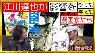 【漫画家研究　江川達也】江川達也が影響を受けた漫画家・影響を与えた漫画家【BE FREE!・まじかる☆タルるートくん・東京大学物語】