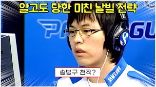 스타 명경기｜당시 송병구 상대로 강했던 선수? 알고도 당했던 미친 날빌 전략 (Stork 송병구 vs GGPlay 김준영)