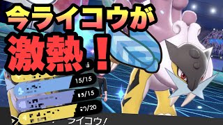 【 強すぎます 】環境にいないはずのライコウが強いのみんな知らないよね？【 ポケモン剣盾 】