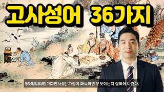 가훈에 쓰기 좋은 고사성어 (故事成語) 36가지