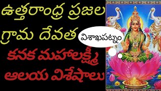 శుక్రవారం లక్ష్మీదేవి పూజ || శ్రీ కనక మహాలక్ష్మి ఆలయ విశేషాలు ||