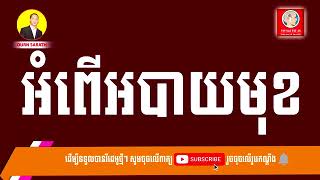 អំពើអបាយមុខ   Ourn SarathLow,480x360, Mp4